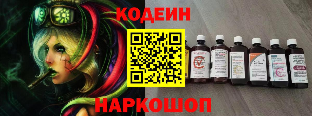 Урюпинск  Кодеиновый сироп Lean напиток Lean (лин)  Вход с VPN  Codein Purple Drank 